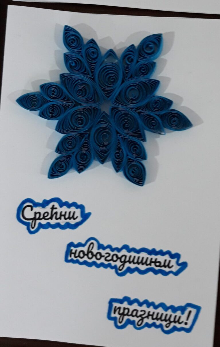 Квилинг честитка 1 – 100 динара